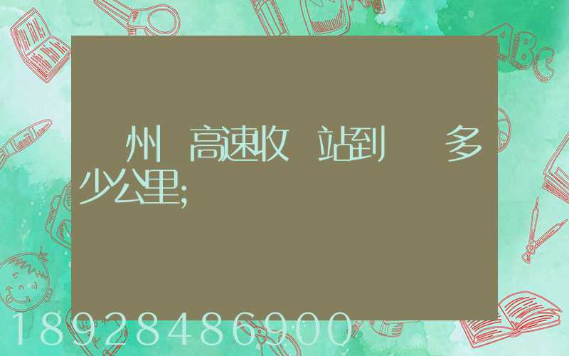 膠州灣高速收費站到無錫多少公里