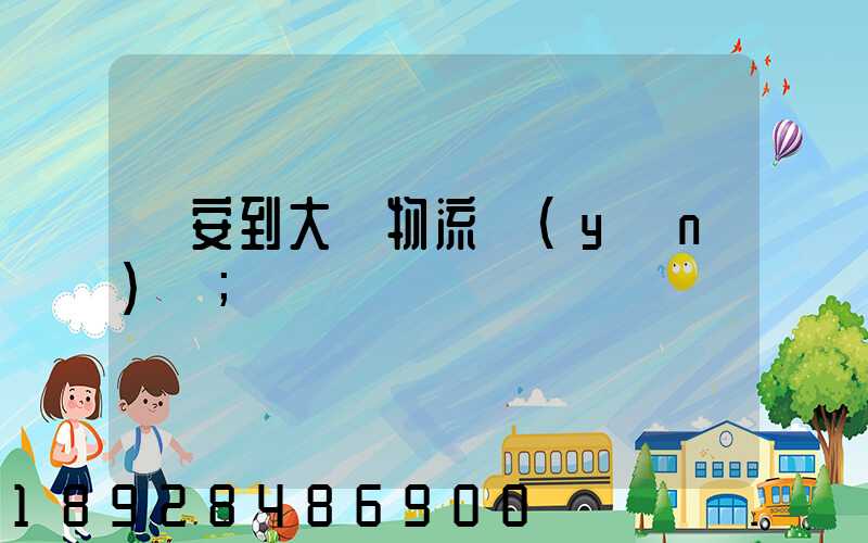 臨安到大連物流運(yùn)輸
