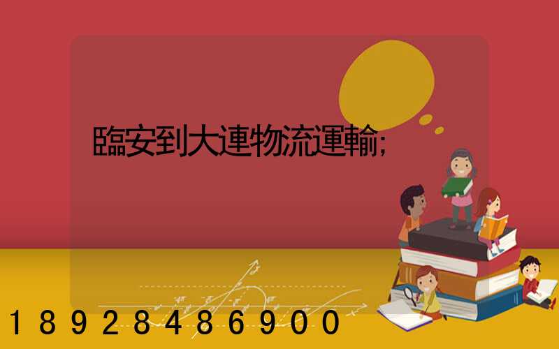 臨安到大連物流運輸