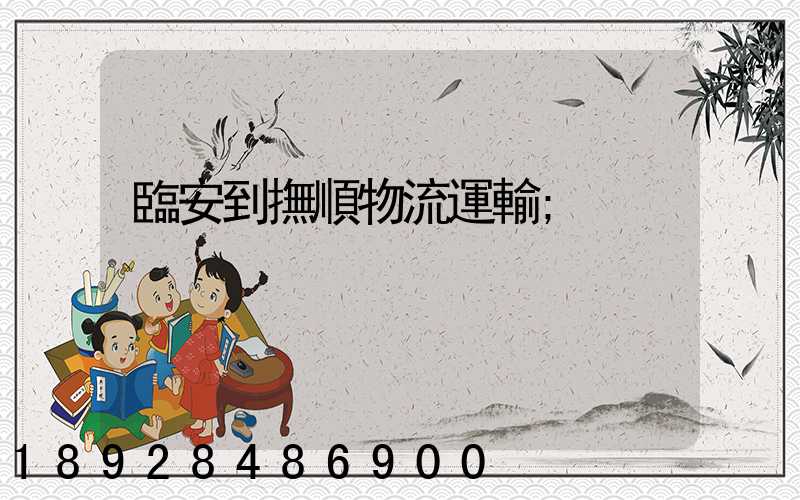 臨安到撫順物流運輸