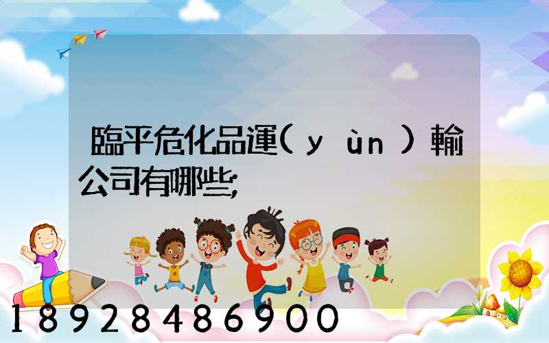 臨平?；愤\(yùn)輸公司有哪些