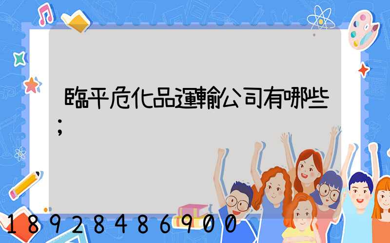 臨平?；愤\輸公司有哪些