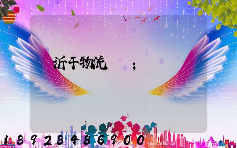 臨沂干物流運輸