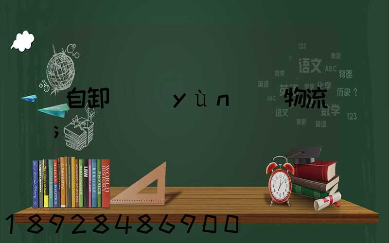 自卸車運(yùn)輸物流