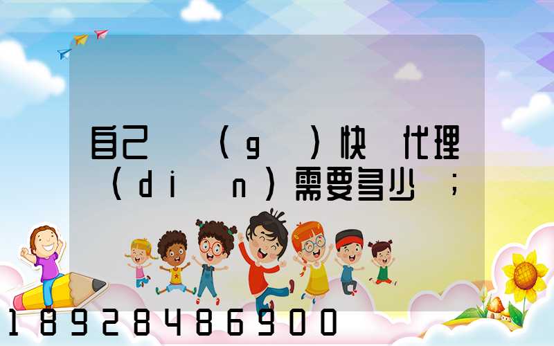 自己開個(gè)快遞代理點(diǎn)需要多少錢