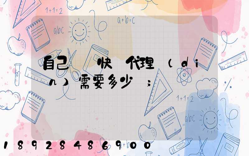 自己開個快遞代理點(diǎn)需要多少錢