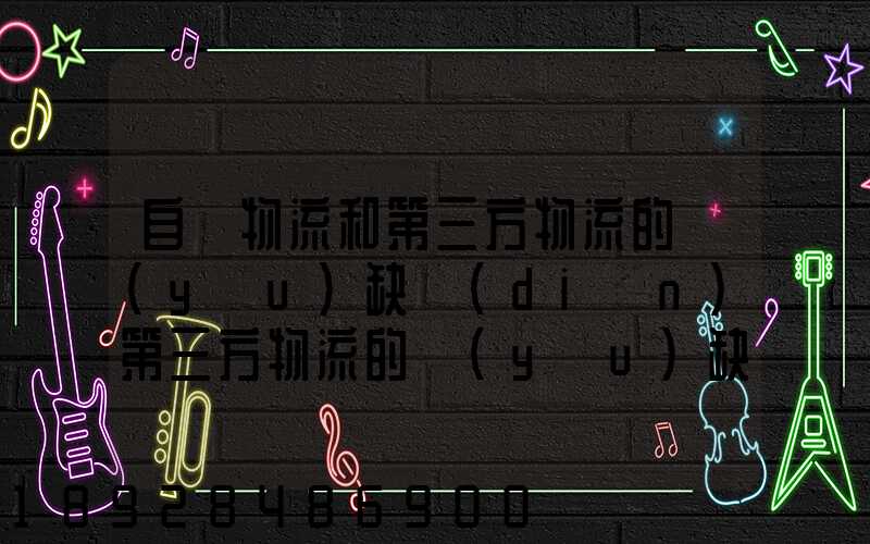 自營物流和第三方物流的優(yōu)缺點(diǎn)第三方物流的優(yōu)缺點(diǎn)