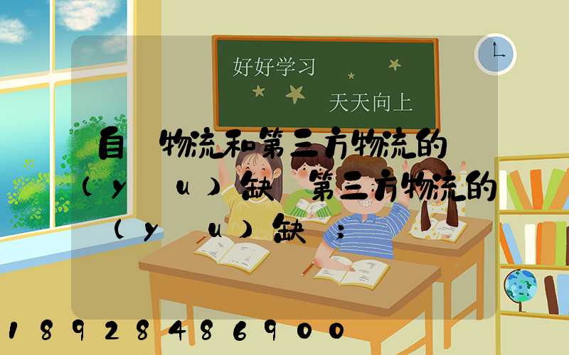 自營物流和第三方物流的優(yōu)缺點第三方物流的優(yōu)缺點
