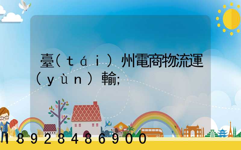 臺(tái)州電商物流運(yùn)輸
