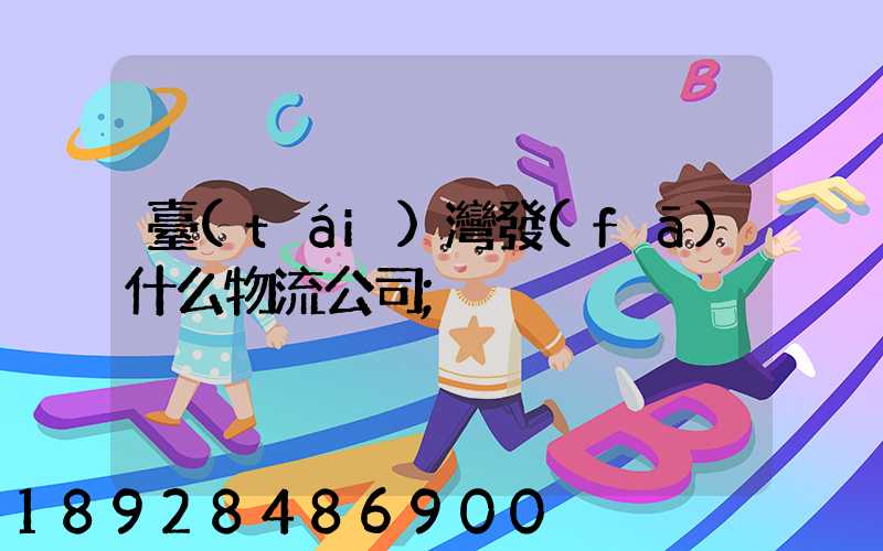 臺(tái)灣發(fā)什么物流公司