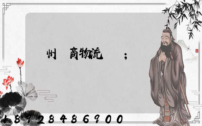 臺州電商物流運輸
