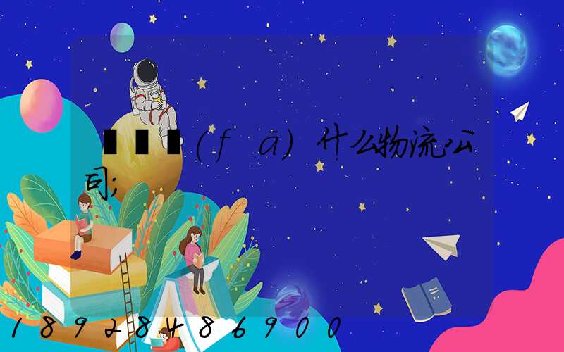 臺灣發(fā)什么物流公司