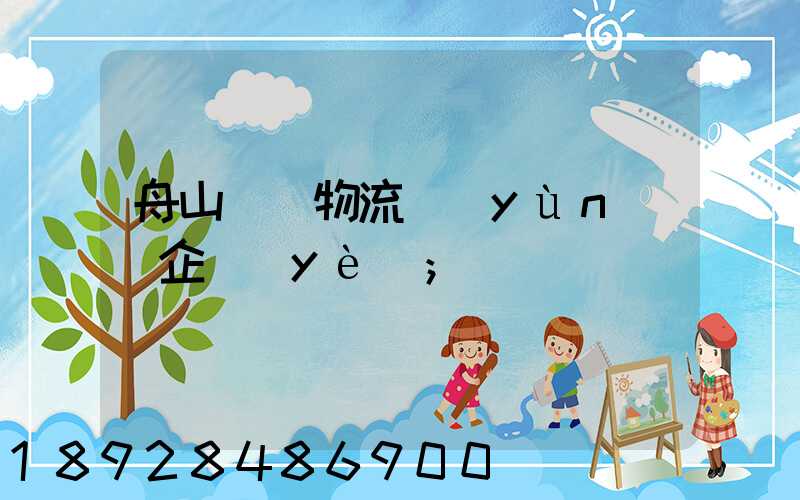舟山倉儲物流運(yùn)輸企業(yè)