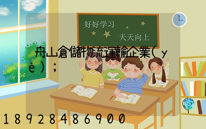 舟山倉儲物流運輸企業(yè)