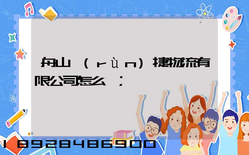 舟山潤(rùn)捷物流有限公司怎么樣