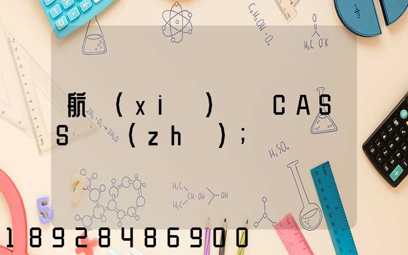 航協(xié)貨運CASS資質(zhì)