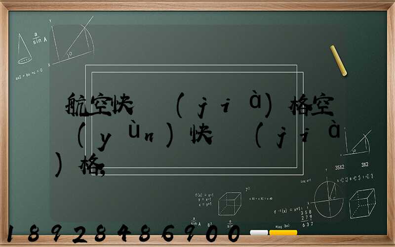 航空快遞價(jià)格空運(yùn)快遞價(jià)格