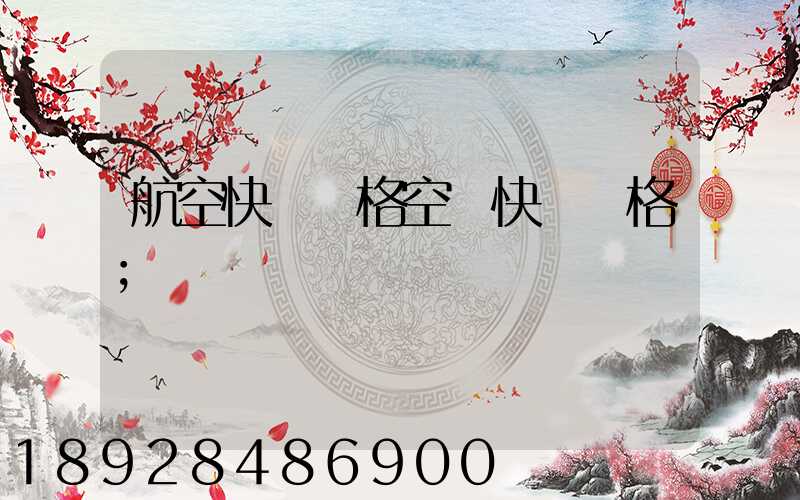 航空快遞價格空運快遞價格