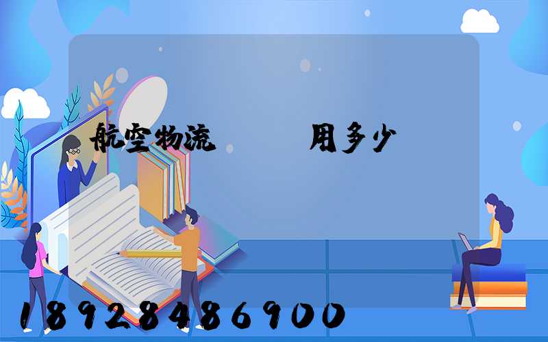 航空物流貨運費用多少？