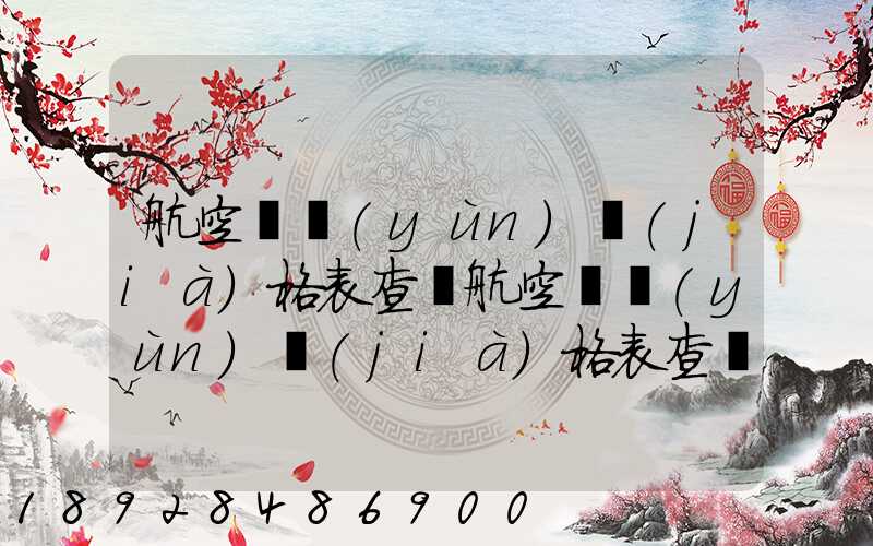 航空貨運(yùn)價(jià)格表查詢航空貨運(yùn)價(jià)格表查詢系統(tǒng)