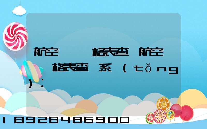 航空貨運價格表查詢航空貨運價格表查詢系統(tǒng)