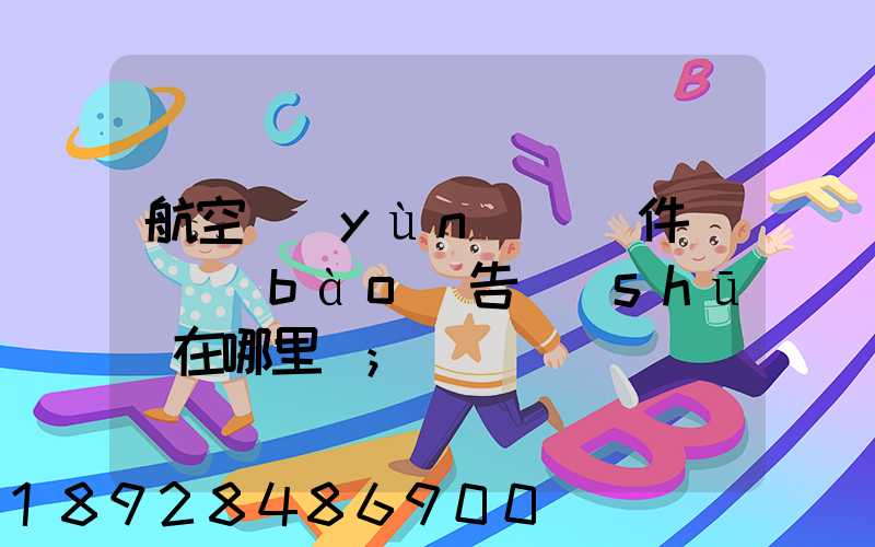 航空運(yùn)輸條件鑒別報(bào)告書(shū)在哪里辦