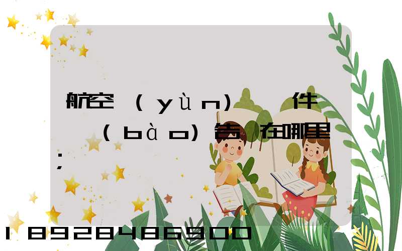 航空運(yùn)輸條件鑒別報(bào)告書在哪里辦