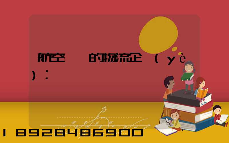 航空運輸的物流企業(yè)