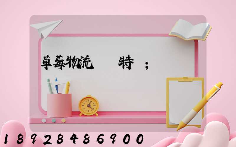 草莓物流運輸特點