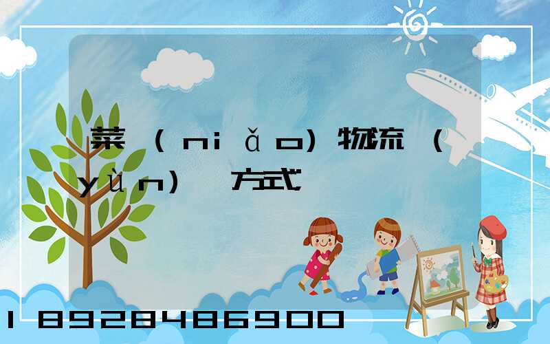 菜鳥(niǎo)物流運(yùn)輸方式
