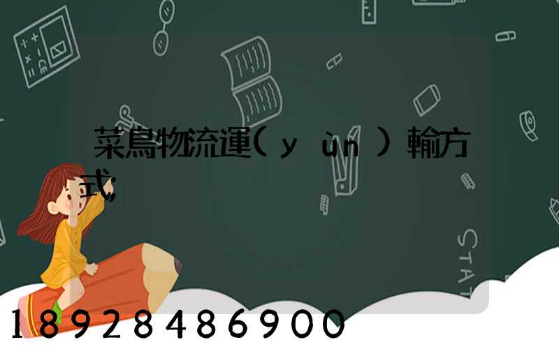 菜鳥物流運(yùn)輸方式