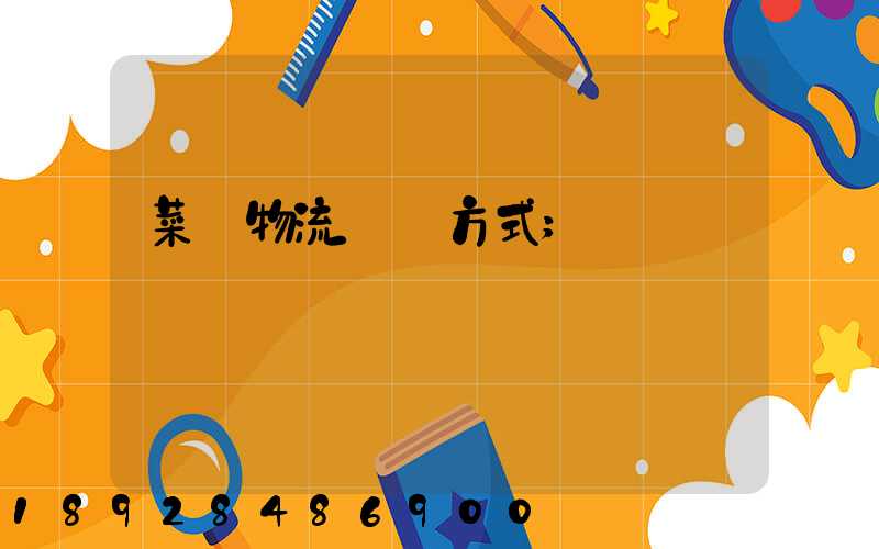 菜鳥物流運輸方式