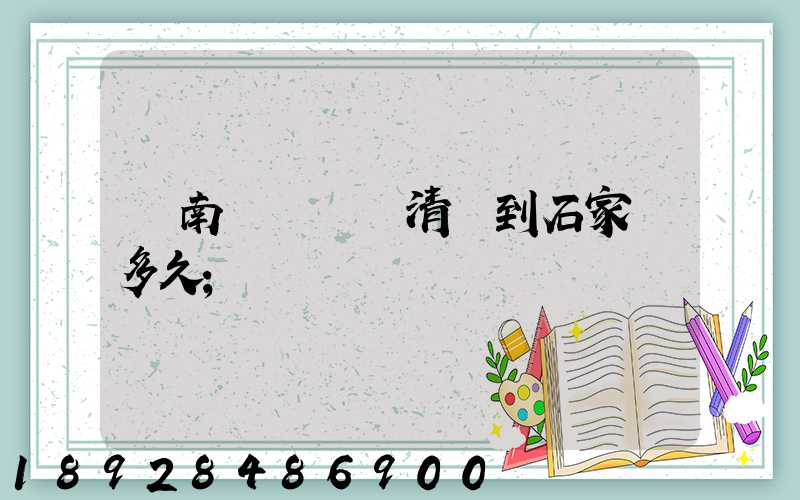 華南陸運樞紐清遠到石家莊多久
