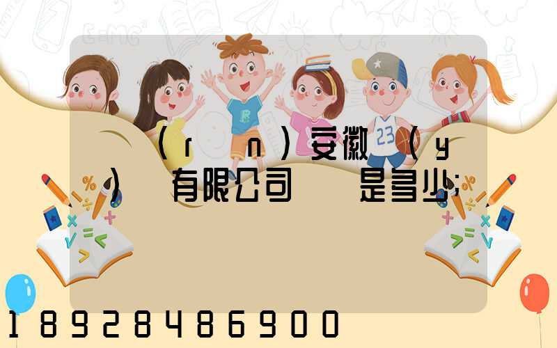 華潤(rùn)安徽醫(yī)藥有限公司電話是多少