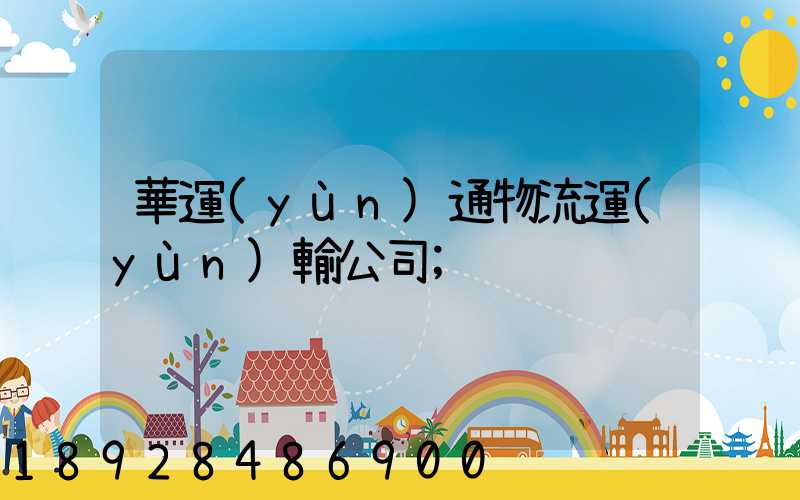 華運(yùn)通物流運(yùn)輸公司