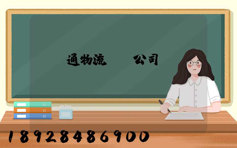 華運通物流運輸公司