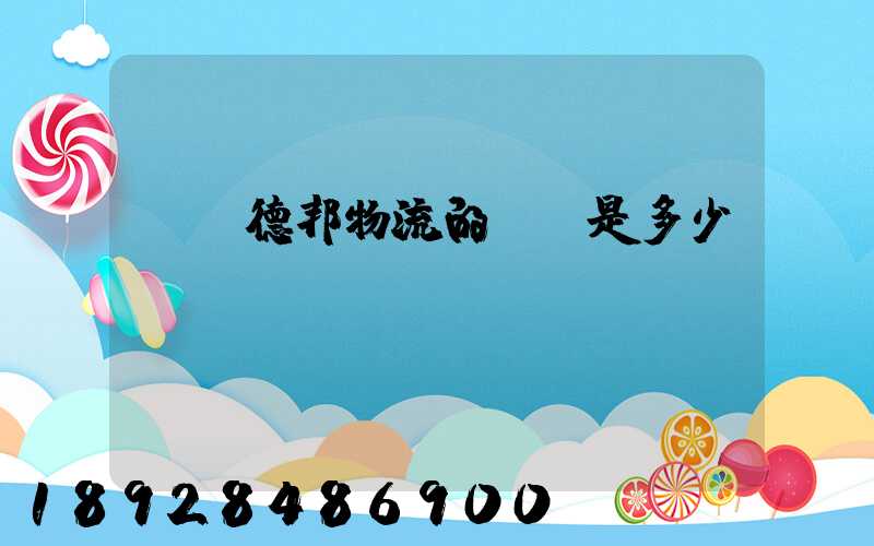 萊蕪德邦物流的電話是多少