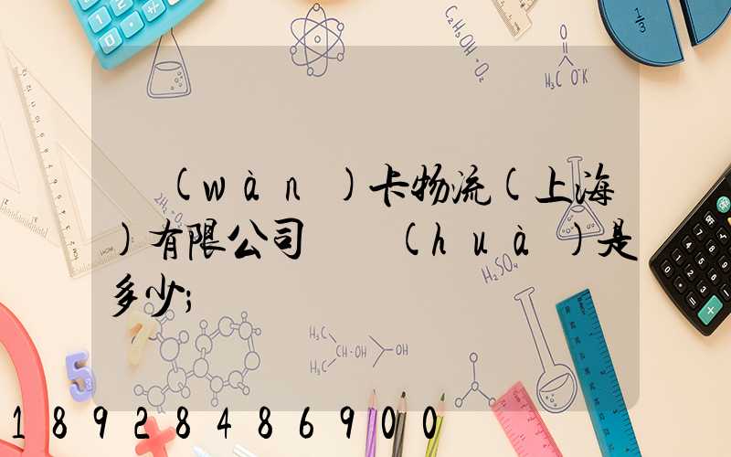 萬(wàn)卡物流(上海)有限公司電話(huà)是多少