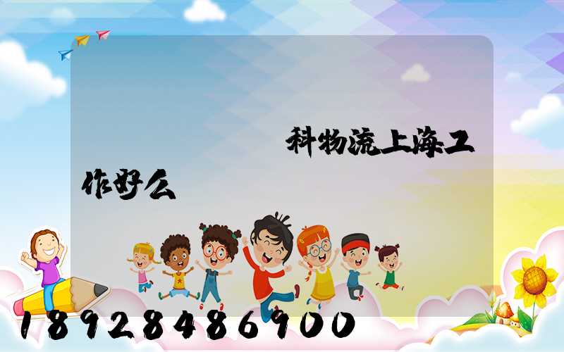 萬(wàn)科物流上海工作好么