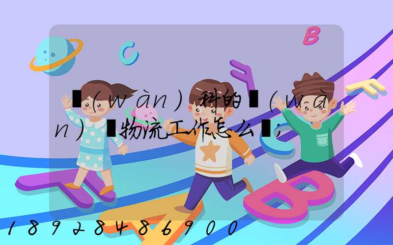 萬(wàn)科的萬(wàn)緯物流工作怎么樣