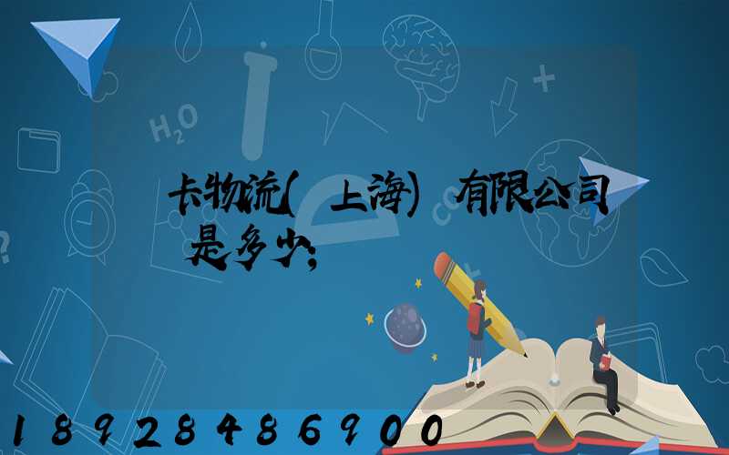 萬卡物流(上海)有限公司電話是多少