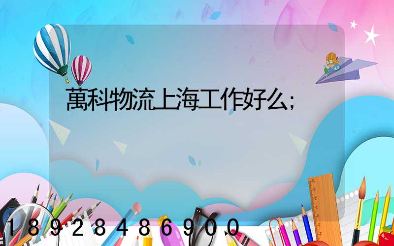 萬科物流上海工作好么