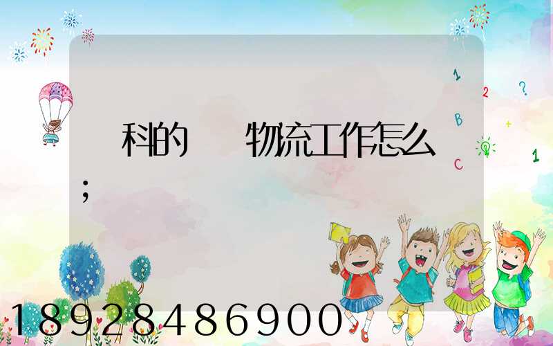 萬科的萬緯物流工作怎么樣