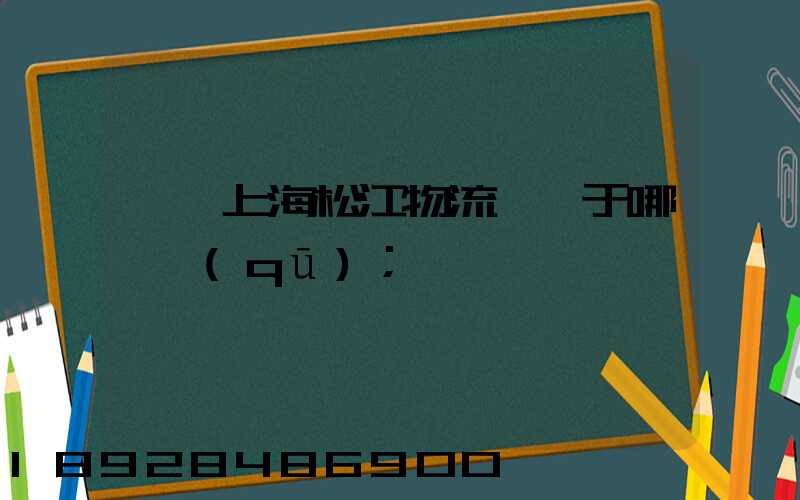 萬緯上海松江物流園屬于哪個區(qū)