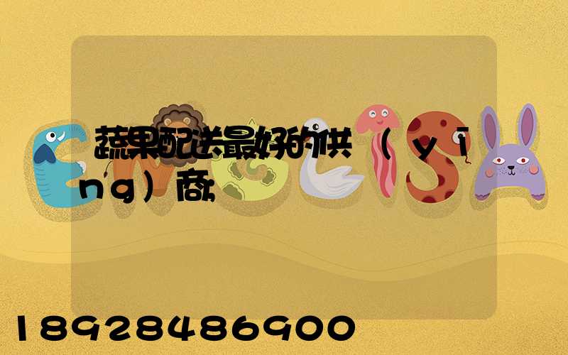 蔬果配送最好的供應(yīng)商