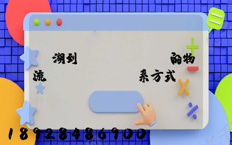 蕪湖到寧國(guó)的物流聯(lián)系方式