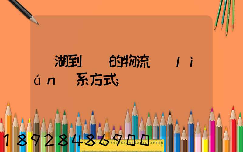 蕪湖到寧國的物流聯(lián)系方式