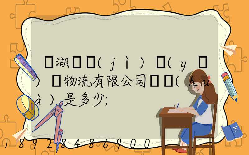 蕪湖匯濟(jì)醫(yī)藥物流有限公司電話(huà)是多少