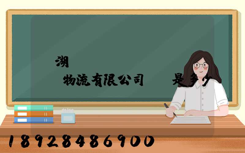 蕪湖匯濟(jì)醫(yī)藥物流有限公司電話是多少
