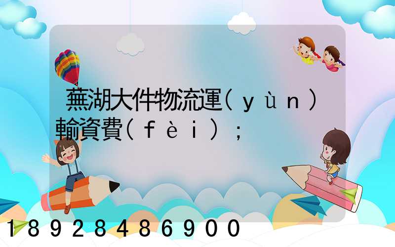蕪湖大件物流運(yùn)輸資費(fèi)